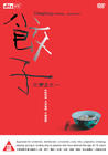 三更2 DVD封套 #01