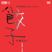 DVD封套 #01 省略图