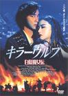 白发魔女传 DVD封套(日本)
