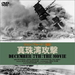 十二月七日 DVD封套(日本)