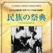 奥林匹亚 DVD封套(日本)