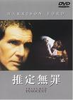 推定无罪 DVD封套(日本)