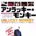倒霉的猴子Anrakkî monkî(1998)