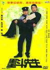 墨斗先生 DVD封套(中国)