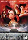 蜀山传 DVD封套(日本)