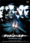 死神来了2 DVD封套(日本)