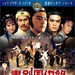 书剑恩仇录 DVD封套(日本)