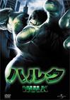 绿巨人浩克 DVD封套(日本)