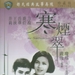 寒烟翠Han yan cui(1968)