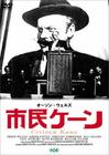 公民凯恩 DVD封套(日本)