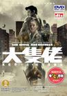 大块头有大智慧 DVD封套 #01