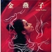 金燕子 录影带封套 #01