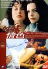 姐妹情色 DVD封套(香港)