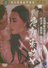 唐朝豪放女 DVD封套 #01