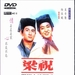 梁祝 DVD封套 #01