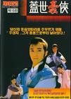 盖世豪侠/"Koi saai ho haap"