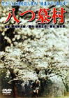 八墓村 DVD封套 #01