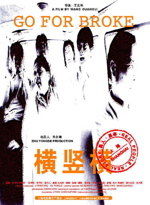 横竖横Heng shu heng(2001)海报 #01