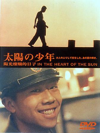 阳光灿烂的日子/In the Heat of the Sun(1994) 电影图片 DVD封套(日本) 大图 337X450