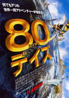 环游地球80天 海报(日本)