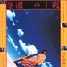 海报(日本) 省略图