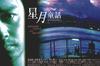 星月童话/Moonlight Express(1999) 电影图片 海报 #04 省略图