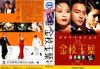 金枝玉叶 录影带封套(韩国)
