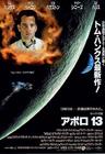 阿波罗13号 海报(日本) #02