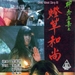 聊斋艳谭3：灯草和尚 DVD封套 #01