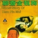 聊斋金瓶梅Liao zhai Jin Ping Mei(1991)