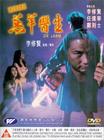 羔羊医生 DVD封套 #01