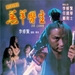 羔羊医生Gao yang yi sheng(1992)