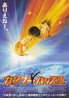 功夫/Kung Fu Hustle(2004) 电影图片 海报(日本) #01 省略图