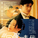 新同居时代 海报 #02