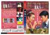 龙凤斗 DVD封套 #01
