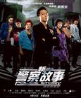 新警察故事 海报 #04