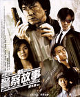 新警察故事 海报 #03