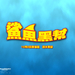 桌面(台湾) #05