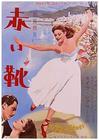 红菱艳 海报(日本)