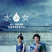 水之女 DVD封套 #01