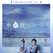 水之女 海报 #01