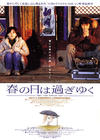 春逝/One Fine Spring Day(2001) 电影图片 海报(日本) 省略图