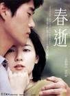 春逝/One Fine Spring Day(2001) 电影图片 DVD封套 #02 省略图