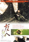 朋友/Friend(2001) 电影图片 海报(日本) 省略图