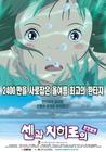 千与千寻 海报(韩国) #01