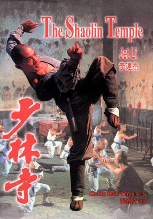 少林寺The Shaolin Temple(1982)海报 #01