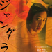 晚娘/Jan Dara(2001)