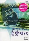 独立时代 DVD封套(日本)