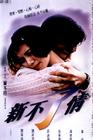 新不了情/Cest la vie, mon chéri