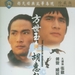 方世玉与胡惠乾 DVD封套 #01